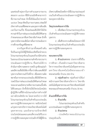 87เทคโนโลยีสื่อสารการศึกษา
และค่อนข้างยุ่งยากในการค�ำนวณหาภาระงาน
สอนจาก section ที่มีจ�ำนวนนักศึกษามากกว่า
ที่ภาระงานก�ำหนด อีกทั้งยังไม่แน่ใจว่าควรน�ำ 
section ไหนมาคิดเป็นภาระงานสอน ส่งผลให้
เกิดการค�ำนวณที่ผิดพลาดและบุคลากรต้องเสีย
เวลาในการแก้ไข ซึ่งจะส่งผลเสียให้ท�ำให้เกิด
ความล่าช้าในการส่งแบบประเมินเพื่อให้ทันตาม
ก�ำหนดระยะเวลาที่มหาวิทยาลัยก�ำหนด อีกทั้ง
บุคลากรยังอาจจะเสียโอกาสในการประเมินจาก
การที่กรอกข้อมูลที่ผิดพลาด
	 จากปัญหาที่กล่าวมาทั้งหมดข้างต้น
จึงเป็นแรงจูงใจให้ผู้วิจัยมีแนวคิดที่จะน�ำระบบ
โปรแกรมประยุกต์บนเว็บและเข้ามามีส่วนช่วย
ในออกแบบโปรแกรมเฉพาะงานส�ำหรับกระบวนการ
ประเมินผลการปฏิบัติงาน ที่จะช่วยให้การ
ด�ำเนินการมีความสะดวกรวดเร็วถูกต้องแม่นย�ำ
และมีความเชื่อถือได้มากขึ้นกว่าเดิมและเพื่อให้
บุคลากรเกิดความเข้าใจที่ง่าย เพื่อลดความผิด
พลาดในการกรอกแบบประเมินเพื่อให้เกิดความ
รวดเร็วในการส่งแบบประเมินให้ทันตามก�ำหนด
ระยะเวลาและยังสามารถคิดภาระงานสอนเบื้องต้น
ได้ด้วยตนเอง อีกทั้งยังก่อให้เกิดประโยชน์ต่อ
ผู้ปฏิบัติงานที่ใช้งานโปรแกรมในการท�ำงานได้
อย่างมีประสิทธิภาพ โดยคาดหวังว่าการใช้
โปรแกรมประยุกต์บนเว็บส�ำหรับแบบประเมิน
ผลการปฏิบัติงานของบุคลากร จะมีประโยชน์
แก่บุคลากรสายวิชาการของวิทยาลัยเทคโนโลยี
อุตสาหกรรม และยังสามารถรักษาสิทธิ
ประโยชน์ต่อผลตอบแทนที่ควรจะได้รับจาก
การปฏิบัติงานของบุคลากรร่วมถึงท�ำให้ผู้ใช้งาน
เกิดความพึงพอใจหลังการใช้โปรแกรมประยุกต์
บนเว็บส�ำหรับแบบประเมินผลการปฏิบัติงาน
ของบุคลากรอีกด้วย
วัตถุประสงค์ของการวิจัย
	 1.	เพื่อพัฒนาโปรแกรมประยุกต์บน
เว็บส�ำหรับแบบประเมินผลการปฏิบัติงานของ
บุคลากร
	 2.	เพื่อศึกษาความพึงพอใจของการใช้
โปรแกรมประยุกต์บนเว็บส�ำหรับแบบประเมิน
ผลการปฏิบัติงานของบุคลากร
ขอบเขตงานวิจัย
	 1.	ด้านประชากร ประชากรที่ใช้ใน
การศึกษา เป็นพนักงานมหาวิทยาลัยสาย
วิชาการของวิทยาลัยเทคโนโลยีอุตสาหกรรม
มหาวิทยาลัยเทคโนโลยีพระจอมเกล้า
พระนครเหนือ จ�ำนวน 226 ท่าน
	 2.	กลุ่มตัวอย่าง กลุ่มตัวอย่างได้แก่
พนักงานมหาวิทยาลัยสายวิชาการ วิทยาลัย
เทคโนโลยีอุตสาหกรรมมหาวิทยาลัยเทคโนโลยี
พระจอมเกล้าพระนครเหนือ จ�ำนวน 30 คน
ตัวแปรที่ใช้ในการวิจัย
	 1.	ตัวแปรต้น
	 	 -	โปรแกรมประยุกต์บนเว็บส�ำหรับ
แบบประเมินผลการปฏิบัติงานของบุคลากร
	 2.	ตัวแปรตาม
		 -	ประสิทธิภาพของโปรแกรม
ประยุกต์บนเว็บ
 