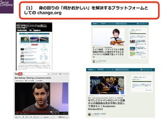 【1】 　⾝身の回りの「何かおかしい」を解決するプラットフォームと
しての  change.org

 