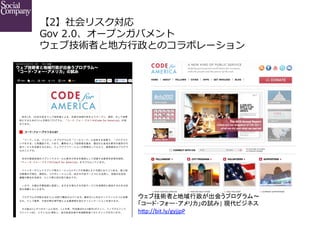 【2】社会リスク対応
Gov  2.0、オープンガバメント
ウェブ技術者と地⽅方⾏行行政とのコラボレーション

ウェブ技術者と地域行政が出会うプログラム～　	
  
「コード･フォー･アメリカ」の試み|	
  現代ビジネス	
  
h$p://bit.ly/gyjjpP	

 
