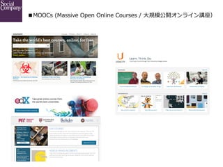 ■MOOCs  (Massive  Open  Online  Courses  /  ⼤大規模公開オンライン講座）

 