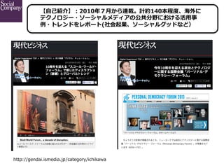 【⾃自⼰己紹介】：2010年年７⽉月から連載。計約140本程度度、海外に
テクノロジー・ソーシャルメディアの公共分野における活⽤用事
例例・トレンドをレポート(社会起業、ソーシャルグッドなど）

http://gendai.ismedia.jp/category/ichikawa

 