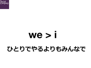 we > i	
ひとりでやるよりもみんなで

 