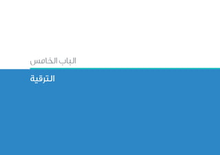 ‫الخامس‬ ‫الباب‬
‫الترقية‬
 