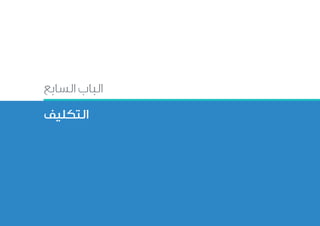 ‫السابع‬ ‫الباب‬
‫التكليف‬
 