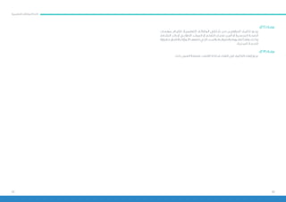 3839
:)22( ‫مادة‬
‫بمهمــات‬ ‫للقيــام‬ ،‫التعليميــة‬ ‫الوظائــف‬ ‫شــاغلي‬ ‫مــن‬ ‫المؤهليــن‬ ‫تكليــف‬ ‫يجــوز‬
،‫النشــاط‬ ‫رائــد‬ ‫أو‬ ‫الطالبــي‬ ‫المرشــد‬ ‫أو‬ ‫التعلــم‬ ‫مصــادر‬ ‫أميــن‬ ‫أو‬ ‫المدرســية‬ ‫الصحــة‬
‫وزارة‬ ‫مــع‬ ‫باالتفــاق‬ ‫الــوزارة‬ ‫تضعهــا‬ ‫التــي‬ ‫والمــدد‬ ‫والضوابــط‬ ‫للشــروط‬ ً‫ا‬‫وفقــ‬ ‫وذلــك‬
.‫المدنيــة‬ ‫الخدمــة‬
:)23( ‫مادة‬
.‫ذلك‬ ‫العمل‬ ‫مصلحة‬ ‫اقتضت‬ ‫إذا‬ ‫مدته‬ ‫انتهاء‬ ‫قبل‬ ‫التكليف‬ ‫إنهاء‬ ‫يجوز‬
‫التعليمية‬ ‫الوظائف‬ ‫الئحة‬
 