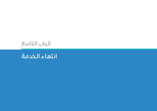 ‫التاسع‬ ‫الباب‬
‫الخدمة‬ ‫انتهاء‬
 