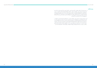 4849
:)31( ‫مادة‬
‫تقــدم‬ ‫إذا‬ ،‫المدنيــة‬ ‫الخدمــة‬ ‫نظــام‬ ‫فــي‬ ‫الخدمــة‬ ‫انتهــاء‬ ‫أحــكام‬ ‫مراعــاة‬ ‫مــع‬ 	.1
‫قبــل‬ ‫التقاعــد‬ ‫إلــى‬ ‫اإلحالــة‬ ‫أو‬ ‫االســتقالة‬ ‫بطلــب‬ ‫بالالئحــة‬ ‫المشــمول‬ ‫الموظــف‬
‫ـاء‬‫ـ‬‫أثن‬ ‫ـع‬‫ـ‬‫يق‬ ‫ـه‬‫ـ‬‫طلب‬ ‫ـي‬‫ـ‬‫ف‬ ‫ـدده‬‫ـ‬‫ح‬ ‫ـذي‬‫ـ‬‫ال‬ ‫ـخ‬‫ـ‬‫التاري‬ ‫وكان‬ ،‫ـد‬‫ـ‬‫للتقاع‬ ‫ـة‬‫ـ‬‫النظامي‬ ‫ـن‬‫ـ‬‫الس‬ ‫ـوغ‬‫ـ‬‫بل‬
‫ـة‬‫ـ‬‫العطل‬ ‫ـة‬‫ـ‬‫بداي‬ ‫ـى‬‫ـ‬‫إل‬ ‫ـه‬‫ـ‬‫طلب‬ ‫ـى‬‫ـ‬‫عل‬ ‫ـة‬‫ـ‬‫الموافق‬ ‫ـل‬‫ـ‬‫تأجي‬ ‫ـر‬‫ـ‬‫للوزي‬ ‫ـوز‬‫ـ‬‫فيج‬ ،‫ـي‬‫ـ‬‫الدراس‬ ‫ـام‬‫ـ‬‫الع‬
.‫أقصــى‬ ٍ‫د‬‫بحــ‬ ‫العــام‬ ‫لذلــك‬ ‫الصيفيــة‬
‫التقاعــد‬ ‫إلــى‬ ‫لإلحالــة‬ ‫النظاميــة‬ ‫الســن‬ ‫بالالئحــة‬ ‫المشــمول‬ ‫الموظــف‬ ‫بلــغ‬ ‫إذا‬ 	.2
‫ـد‬‫ـ‬‫تمدي‬ ‫ـر‬‫ـ‬‫للوزي‬ ‫ـاز‬‫ـ‬‫ج‬ ‫ـه‬‫ـ‬‫خدمت‬ ‫ـد‬‫ـ‬‫تمدي‬ ‫ـل‬‫ـ‬‫العم‬ ‫ـة‬‫ـ‬‫مصلح‬ ‫ـت‬‫ـ‬‫واقتض‬ ‫ـي‬‫ـ‬‫الدراس‬ ‫ـام‬‫ـ‬‫الع‬ ‫ـاء‬‫ـ‬‫أثن‬
‫هنــاك‬ ‫كانــت‬ ‫فــإن‬ ،‫العــام‬ ‫لذلــك‬ ‫الصيفيــة‬ ‫العطلــة‬ ‫بدايــة‬ ‫يتجــاوز‬ ‫ال‬ ‫بمــا‬ ‫خدمتــه‬
‫الســامي‬ ‫للمقــام‬ ‫الرفــع‬ ‫فللوزيــر‬ ‫ذلــك‬ ‫بعــد‬ ‫اســتمراره‬ ‫إلــى‬ ‫تدعــو‬ ‫ملحــة‬ ‫حاجــة‬
.‫لذلــك‬ ‫المنظمــة‬ ‫واإلجــراءات‬ ‫للقواعــد‬ ‫ــا‬ ً‫وفق‬ ‫الموظــف‬ ‫خدمــة‬ ‫تمديــد‬ ‫بطلــب‬
‫الخدمة‬ ‫انتهاء‬‫التعليمية‬ ‫الوظائف‬ ‫الئحة‬
 
