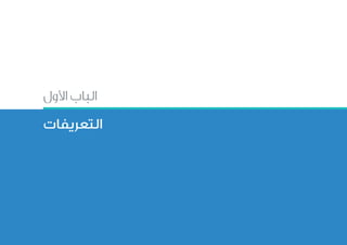 45
‫األول‬ ‫الباب‬
‫التعريفات‬
 