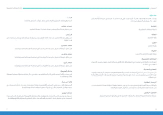 67
:)1( ‫مادة‬
‫كل‬ ‫ـام‬‫ـ‬‫أم‬ ‫ـة‬‫ـ‬‫الموضح‬ ‫ـي‬‫ـ‬‫المعان‬ -‫ـة‬‫ـ‬‫الالئح‬ ‫ـذه‬‫ـ‬‫ه‬ ‫ـي‬‫ـ‬‫ف‬ ‫وردت‬ ‫ـا‬‫ـ‬‫-أينم‬ ‫ـة‬‫ـ‬‫اآلتي‬ ‫ـارات‬‫ـ‬‫والعب‬ ‫ـاظ‬‫ـ‬‫باأللف‬ ‫ـد‬‫ـ‬‫يقص‬
 :‫ـك‬‫ـ‬‫ذل‬‫ـر‬‫ـ‬‫غي‬‫ـياق‬‫ـ‬‫الس‬‫ـض‬‫ـ‬‫يقت‬‫ـم‬‫ـ‬‫ل‬‫ـا‬‫ـ‬‫م‬،‫ـا‬‫ـ‬‫منه‬
:‫الالئحة‬
.‫التعليمية‬ ‫الوظائف‬ ‫الئحة‬
 
:‫الوزارة‬
.‫التعليم‬ ‫وزارة‬
 
:‫الوزير‬
.‫التعليم‬ ‫وزير‬
 
:‫الهيئة‬
.‫والتدريب‬ ‫التعليم‬ ‫تقويم‬ ‫هيئة‬
 
:‫التعليمية‬ ‫الوظائف‬
‫ـماء‬‫ـ‬‫األس‬ ‫ـب‬‫ـ‬‫بحس‬ ‫ـا‬‫ـ‬‫عليه‬ ‫ـف‬‫ـ‬‫التكلي‬ ‫ـم‬‫ـ‬‫يت‬ ‫ـي‬‫ـ‬‫الت‬ ‫ـك‬‫ـ‬‫تل‬ ‫أو‬ ‫ـة‬‫ـ‬‫الميزاني‬ ‫ـي‬‫ـ‬‫ف‬ ‫ـد‬‫ـ‬‫تعتم‬ ‫ـي‬‫ـ‬‫الت‬ ‫ـة‬‫ـ‬‫الثابت‬ ‫ـف‬‫ـ‬‫الوظائ‬
.‫ـة‬‫ـ‬‫الالئح‬ ‫ـي‬‫ـ‬‫ف‬ ‫ـواردة‬‫ـ‬‫ال‬
 
:‫المهنية‬ ‫المعايير‬
‫ومســؤوليات‬ ‫قيــم‬ ‫وفــق‬ ‫وممارســته‬ ‫معرفتــه‬ ‫التعليميــة‬ ‫الوظائــف‬ ‫شــاغلي‬ ‫علــى‬ ‫يجــب‬ ‫مــا‬ ‫كل‬
‫ـادرة‬‫ـ‬‫الص‬ ‫ـة‬‫ـ‬‫المهني‬ ‫ـارات‬‫ـ‬‫والمس‬ ‫ـة‬‫ـ‬‫المهني‬ ‫ـر‬‫ـ‬‫المعايي‬ ‫ـق‬‫ـ‬‫وثائ‬ ‫ـي‬‫ـ‬‫ف‬ ‫ـك‬‫ـ‬‫ذل‬ ‫ـد‬‫ـ‬‫تحدي‬ ‫ـون‬‫ـ‬‫ويك‬ ،‫ـم‬‫ـ‬‫التعلي‬ ‫ـة‬‫ـ‬‫مهن‬
.‫ـة‬‫ـ‬‫الهيئ‬ ‫ـن‬‫ـ‬‫ع‬
 
:‫المهنية‬ ‫الرخصة‬
‫ـب‬‫ـ‬‫بحس‬‫التعليم‬‫ـة‬‫ـ‬‫مهن‬‫ـة‬‫ـ‬‫لمزاول‬ ً‫ا‬‫ـ‬‫ـ‬‫مؤه‬‫ـا‬‫ـ‬‫حامله‬‫ـون‬‫ـ‬‫يك‬‫ـددة؛‬‫ـ‬‫مح‬‫ـر‬‫ـ‬‫معايي‬‫ـق‬‫ـ‬‫وف‬‫ـة‬‫ـ‬‫الهيئ‬‫ـا‬‫ـ‬‫تصدره‬‫ـة‬‫ـ‬‫وثيق‬
.‫ولوائحها‬‫ـة‬‫ـ‬‫الهيئ‬‫ـم‬‫ـ‬‫تنظي‬‫ـب‬‫ـ‬‫وبحس‬،‫ـددة‬‫ـ‬‫مح‬‫ـة‬‫ـ‬‫زمني‬‫ـدة‬‫ـ‬‫وم‬‫ـددة‬‫ـ‬‫مح‬‫ـب‬‫ـ‬‫رت‬
:‫المهني‬ ‫التطوير‬
.‫المهنية‬ ‫المعايير‬ ‫وفق‬ ‫والتربوية‬ ‫العلمية‬ ‫والمهارات‬ ‫المعارف‬ ‫لتنمية‬ ‫منظمة‬ ‫عملية‬
 
:‫الرتب‬
.‫بالالئحة‬ ‫الملحق‬ ‫الرواتب‬ ‫سلم‬ ‫في‬ ‫الواردة‬ ‫التعليمية‬ ‫الوظائف‬ ‫أسماء‬
:‫معلم‬ ‫مساعد‬
.‫التعليم‬ ‫لمهنة‬ ‫مساندة‬ ‫مهام‬ ‫ويمارس‬ ‫الرتبة‬ ‫هذه‬ ‫يشغل‬ ‫من‬
:‫المعلم‬
‫على‬‫ـكينه‬‫ـ‬‫تس‬‫ـم‬‫ـ‬‫وت‬‫ـي‬‫ـ‬‫الجامع‬‫دون‬ ً‫ا‬‫ـ‬‫ـ‬‫مؤه‬‫ـل‬‫ـ‬‫يحم‬‫ـو‬‫ـ‬‫وه‬‫ـة‬‫ـ‬‫الالئح‬‫ـاذ‬‫ـ‬‫نف‬‫ـد‬‫ـ‬‫عن‬‫ـم‬‫ـ‬‫التعلي‬‫ـة‬‫ـ‬‫مهن‬‫ـزاول‬‫ـ‬‫ي‬‫ـن‬‫ـ‬‫م‬
.‫الرتبة‬ ‫ـذه‬‫ـ‬‫ه‬
:‫ممارس‬ ‫معلم‬
.‫ومسؤولياتها‬ ‫مهماتها‬ ‫ممارسة‬ ‫في‬ ‫وبدأ‬ ،‫الرتبة‬ ‫هذه‬ ‫على‬ ‫الحصول‬ ‫شروط‬ ‫حقق‬ ‫من‬
:‫متقدم‬ ‫معلم‬
.‫ومسؤولياتها‬ ‫مهماتها‬ ‫ممارسة‬ ‫في‬ ‫وبدأ‬ ،‫الرتبة‬ ‫هذه‬ ‫على‬ ‫الحصول‬ ‫شروط‬ ‫حقق‬ ‫من‬
:‫خبير‬ ‫معلم‬
.‫ومسؤولياتها‬ ‫مهماتها‬ ‫ممارسة‬ ‫في‬ ‫وبدأ‬ ،‫الرتبة‬ ‫هذه‬ ‫على‬ ‫الحصول‬ ‫شروط‬ ‫حقق‬ ‫من‬
:‫المدرسة‬ ‫وكيل‬
‫ـة‬‫ـ‬‫المهني‬‫ـر‬‫ـ‬‫المعايي‬‫ـق‬‫ـ‬‫وحق‬،‫ـه‬‫ـ‬‫غياب‬‫ـال‬‫ـ‬‫ح‬‫ـي‬‫ـ‬‫ف‬‫ـه‬‫ـ‬‫عن‬‫ـوب‬‫ـ‬‫وين‬‫ـه‬‫ـ‬‫أعمال‬‫أداء‬‫ـي‬‫ـ‬‫ف‬‫ـة‬‫ـ‬‫المدرس‬‫ـد‬‫ـ‬‫قائ‬‫ـاعد‬‫ـ‬‫يس‬‫ـن‬‫ـ‬‫م‬
.‫ـة‬‫ـ‬‫الالزم‬‫ـروط‬‫ـ‬‫والش‬
:‫المدرسة‬ ‫قائد‬
‫ـي‬‫ـ‬‫ف‬ ‫ـة‬‫ـ‬‫المدرس‬ ‫ـل‬‫ـ‬‫داخ‬ ‫ـددة‬‫ـ‬‫مح‬ ‫ـات‬‫ـ‬‫لصالحي‬ ً‫ا‬‫ـ‬‫ـ‬‫وفق‬ ،‫ـة‬‫ـ‬‫التعليمي‬ ‫ـة‬‫ـ‬‫السياس‬ ‫ـذ‬‫ـ‬‫تنفي‬ ‫ـن‬‫ـ‬‫ع‬ ‫األول‬ ‫ـؤول‬‫ـ‬‫المس‬
.‫ـة‬‫ـ‬‫الالزم‬ ‫ـروط‬‫ـ‬‫والش‬ ‫ـة‬‫ـ‬‫المهني‬ ‫ـر‬‫ـ‬‫المعايي‬ ‫ـق‬‫ـ‬‫حق‬ ‫ـذي‬‫ـ‬‫وال‬ ،‫ـم‬‫ـ‬‫التعلي‬ ‫ـل‬‫ـ‬‫مراح‬ ‫ـع‬‫ـ‬‫جمي‬
:‫تربوي‬ ‫مشرف‬
‫ـاعدة‬‫ـ‬‫مس‬ ‫ـى‬‫ـ‬‫إل‬ ‫ـدف‬‫ـ‬‫ته‬ ‫ـي‬‫ـ‬‫الت‬ ‫ـة‬‫ـ‬‫التربوي‬ ‫ـارات‬‫ـ‬‫واالستش‬ ‫ـات‬‫ـ‬‫والعملي‬ ‫ـات‬‫ـ‬‫الخدم‬ ‫ـن‬‫ـ‬‫م‬ ‫ـة‬‫ـ‬‫مجموع‬ ‫ـدم‬‫ـ‬‫يق‬ ‫ـن‬‫ـ‬‫م‬
.‫ـة‬‫ـ‬‫الالزم‬ ‫ـروط‬‫ـ‬‫والش‬ ‫ـة‬‫ـ‬‫المهني‬ ‫ـر‬‫ـ‬‫المعايي‬ ‫ـق‬‫ـ‬‫حق‬ ‫ـد‬‫ـ‬‫وق‬ ،‫ـه‬‫ـ‬‫وأهداف‬ ‫ـم‬‫ـ‬‫التعلي‬ ‫ـات‬‫ـ‬‫غاي‬ ‫ـق‬‫ـ‬‫تحقي‬ ‫ـى‬‫ـ‬‫عل‬ ‫ـة‬‫ـ‬‫المدرس‬
‫التعليمية‬ ‫الوظائف‬ ‫الئحة‬ ‫التعريفات‬
 