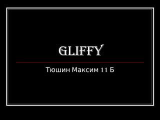 Gliffy Тюшин Максим 11 Б 