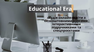 студія онлайн-освіти з
безкоштовними курсами,
інтерактивними
підручниками та
спецпроєктами
 