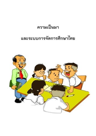 ความเป็นมา
และระบบการจัดการศึกษาไทย
 
