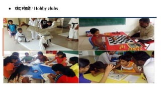 ● छंद मंडळे / Hobby clubs
 