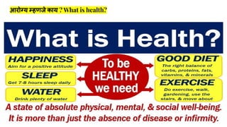 आरोग्य म्हणजे काय ? What is health?
 