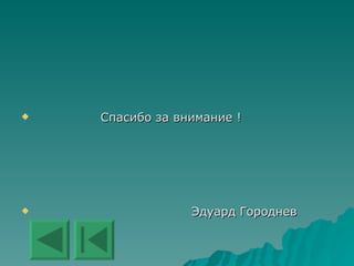 Спасибо за внимание !  Эдуард Городнев 
