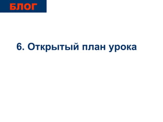 6.  Открытый план урока БЛОГ 