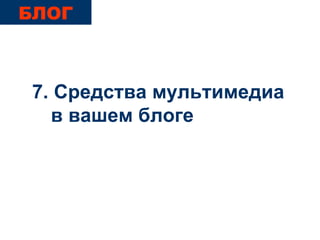 7. Средства мультимедиа в вашем блоге БЛОГ 