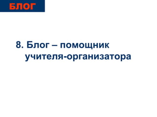 8. Блог – помощник учителя-организатора БЛОГ 