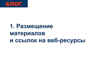1. Размещение  материалов и ссылок на веб-ресурсы БЛОГ 