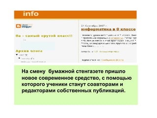 На смену  бумажной стенгазете пришло новое современное средство, с помощью которого ученики станут соавторами и редакторами собственных публикаций.  