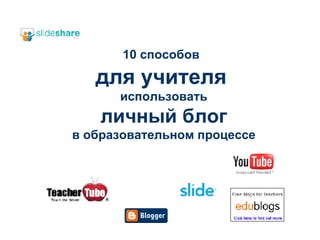 10  способов   для учителя   использовать  личный блог  в образовательном процессе 