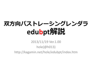 双方向パストレーシングレンダラ

edubpt解説
2013/11/19 Ver.1.00
hole(@h013)
http://kagamin.net/hole/edubpt/index.htm

 