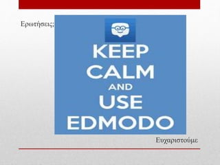 Ερωτήσεις;
Ευχαριστούμε
 