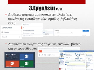 3.Εργαλεία (1/2)
• Διαθέτει χρήσιμα μαθησιακά εργαλεία (π.χ.
κοινότητες εκπαιδευτικών, ομάδες, βιβλιοθήκη
κτλ.)
• Δυνατότητα ανάρτησης αρχείων, εικόνων, βίντεο
και υπερσυνδέσμων
 
