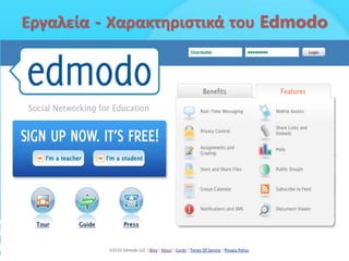 Εργαλεία - Χαρακτηριστικά του Edmodo
 