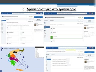 6. Δραστηριότητες στο εργαστήριο 
 