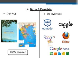4. Μέσα & Εργαλεία 
● Στην τάξη: ● Στο εργαστήριο: 
Φύλλο εργασίας 
 