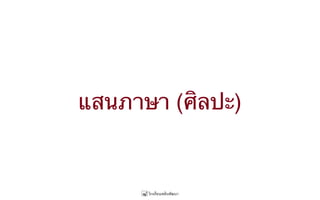แสนภาษา (ศิลปะ)
 