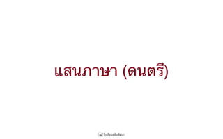 แสนภาษา (ดนตรี)
 