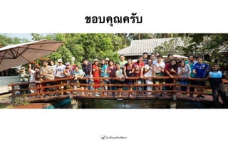 ขอบคุณครับ
 