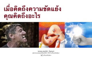 ขอบคุณ คุณธนิดา ดิษยบุตร
ผู้ปกครองและคุณแม่ที่มอบสิ่งดีๆ ให้กับโรงเรียนเพลินพัฒนา
เมื่อคิดถึงความขัดแย้ง
คุณคิดถึงอะไร
 