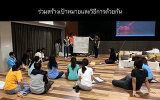 ร่วมสร้างเป้าหมายและวิธีการด้วยกัน
 