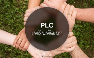PLC
เพลินพัฒนา
 