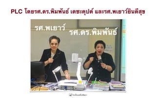 PLC โดยรศ.ดร.พิมพันธ์ เดชะคุปต์ และรศ.พเยาว์ยินดีสุข
 