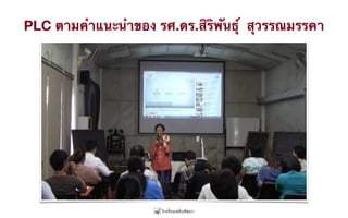 PLC ตามคำแนะนำของ รศ.ดร.สิริพันธุ์ สุวรรณมรรคา
 