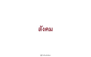 สังคม
 