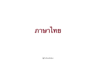 ภาษาไทย
 