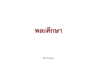 พละศึกษา
 