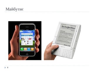 Майбутнє 