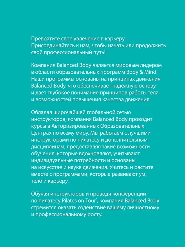 Каталог образовательных программ Balanced Body USA PDF Bodybuilding