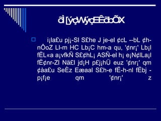 õÌ[ýçWýçEÊõbÕX i¡la£u pj¡­Sl S£he J je­el ¢cL ­­bL ¢h­nÔoZ Ll­m HC Lb¡C hm­a qu, '¢nr¡' Lb¡l fËL«a a¡vfkÑ S£¢hL¡ ASÑ­el h¡ e¡N¢lLa¡l fË¢nr­Zl Nä£l jd¡H p£j¡hÜ euz '¢nr¡' qm ¢àa£u SeÈz Eæaal S£h­e fË­h­nl fËbj ­p¡f¡e qm '¢nr¡' z 