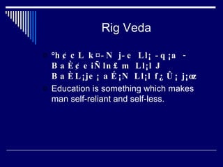 Rig Veda °h¢cL k¤­N j­e Ll¡ ­q¡a - BaÈ¢eiÑln£m Ll¡l J BaÈL¡je¡ aÉ¡N Ll¡l f¿Û¡ j¡œz Education is something which makes man self-reliant and self-less.  