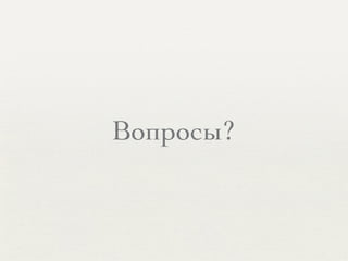 Вопросы?
 