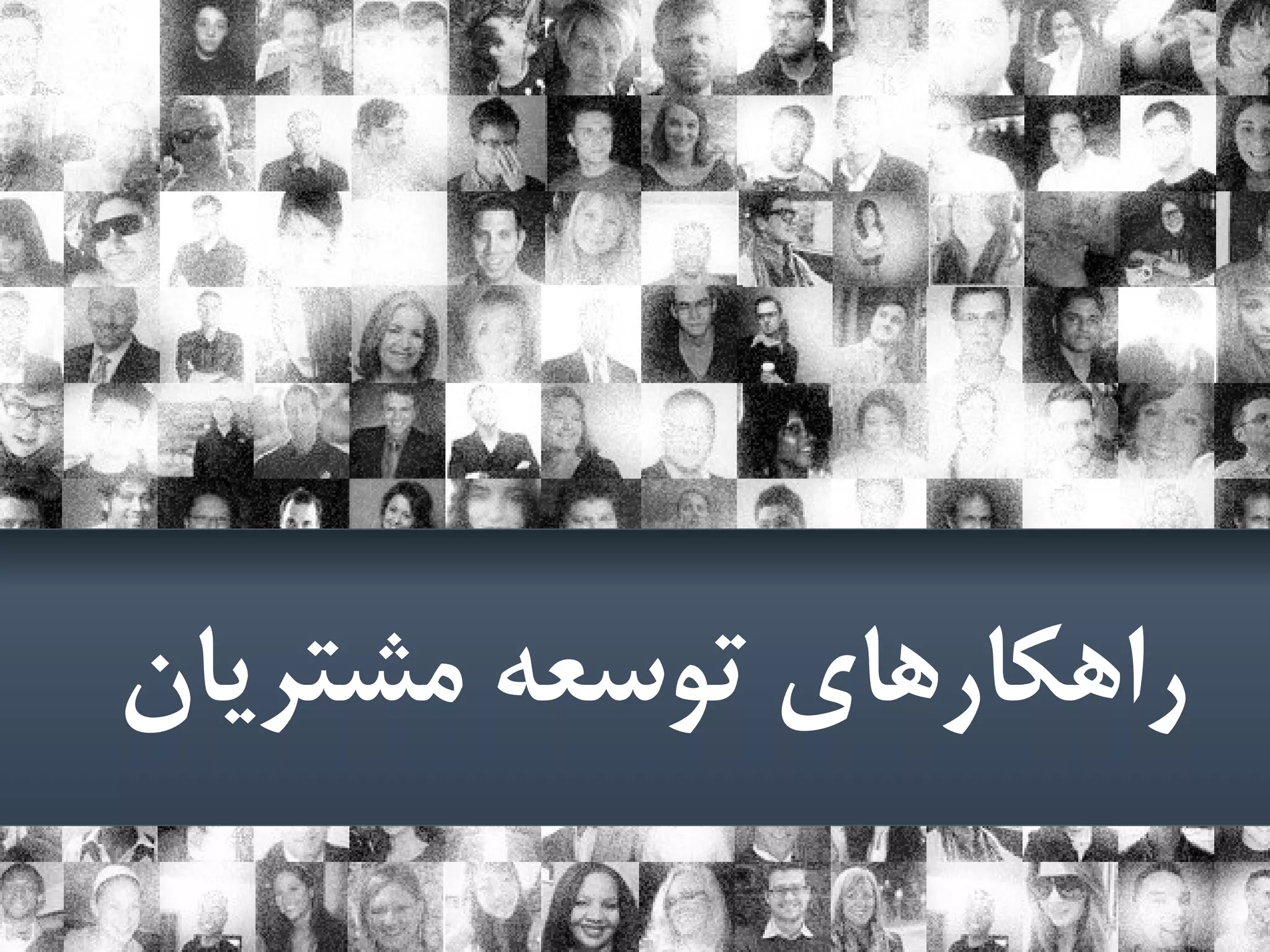 M a s i h k a r i m i a n . i rM a s i h k a r i m i a n . i r
‫مشتریان‬ ‫توسعه‬ ‫راهکارهای‬‫مشتریان‬ ‫توسعه‬ ‫راهکارهای‬
 