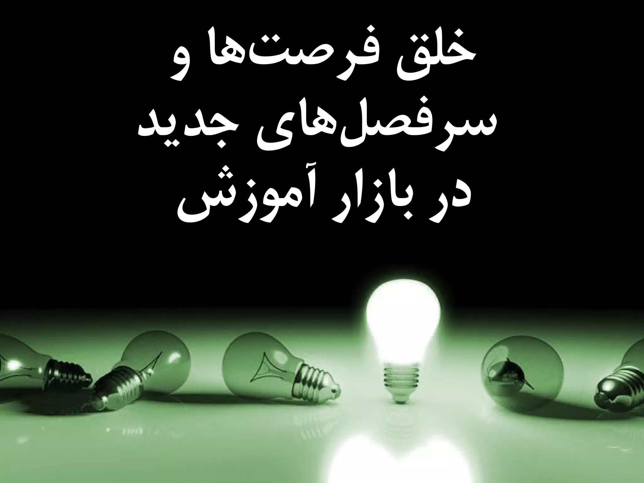 M a s i h k a r i m i a n . i rM a s i h k a r i m i a n . i r
‫خلق‬‫و‬ ‫ها‬‫فرصت‬
‫های‬‫سرفصل‬‫جدید‬
‫در‬‫آموزش‬ ‫بازار‬
 