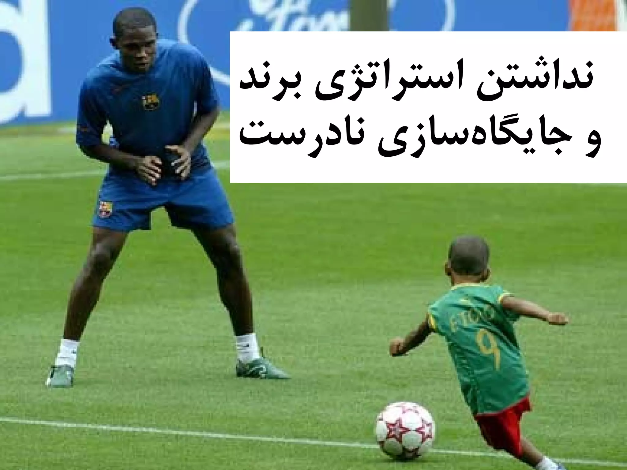 M a s i h k a r i m i a n . i rM a s i h k a r i m i a n . i r
‫نداشتن‬‫استراتژی‬‫برند‬
‫و‬‫نادرست‬ ‫سازی‬‫جایگاه‬
 